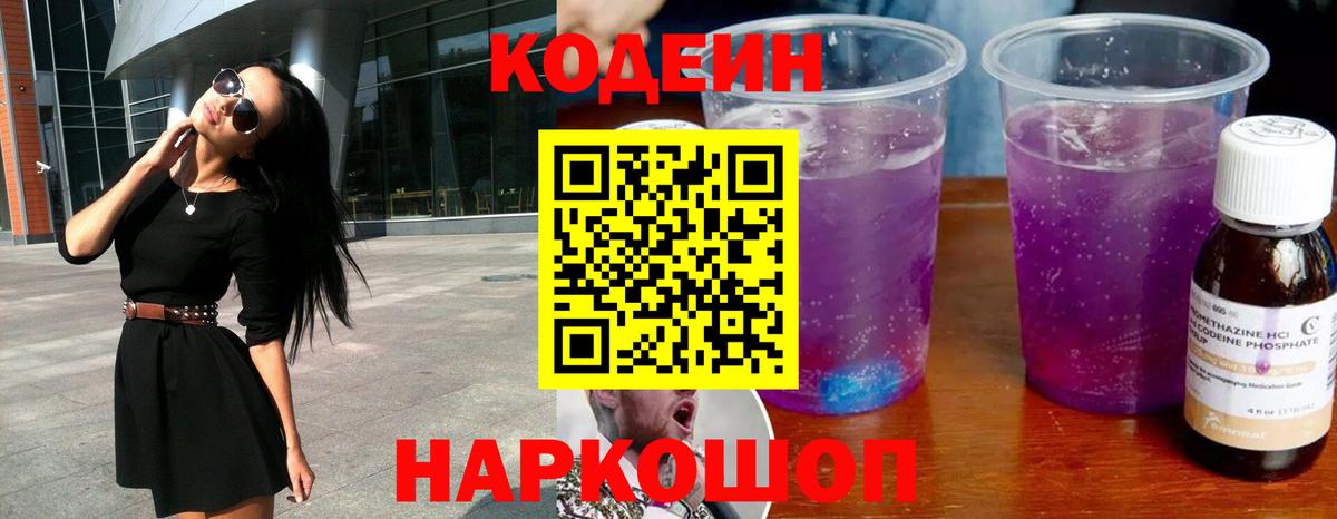 Кодеиновый сироп Lean Purple Drank  Вход с VPN  Волжский 